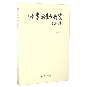 油画写意性研究 pdf epub mobi 下载