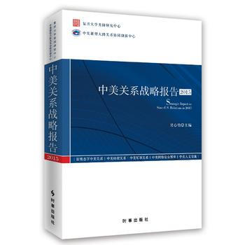 正版书籍 中美关系战略报告.2015 pdf epub mobi 下载