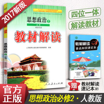 2018适用 教材解读高中政治必修二2 RJ人教版政治必修2课本配套教材全解 高中政治同步教辅 经济 pdf epub mobi 下载
