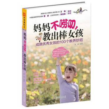 妈妈不唠叨,教出棒女孩 陈彧 安徽人民出版社