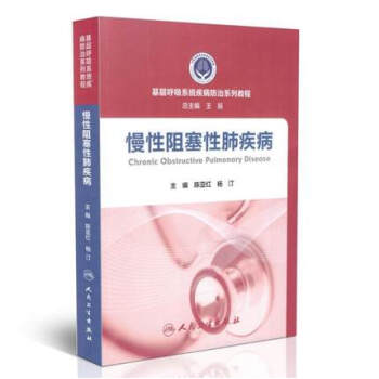 慢性阻塞性肺疾病/基層呼吸係統疾病防治係列教程 pdf epub mobi 下载