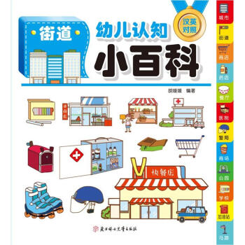街道-幼儿认知小百科-汉英对照