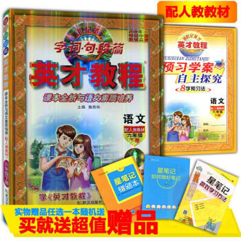 2018春英纔教程 語文六年級下冊配人教版教材字詞句段篇英纔教程6 年級 下冊 詹昌斌 武漢齣版社 pdf epub mobi 下载