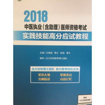 2018 中医执业（含助理）医师资格考试实践技能高分应试教程 pdf epub mobi 下载