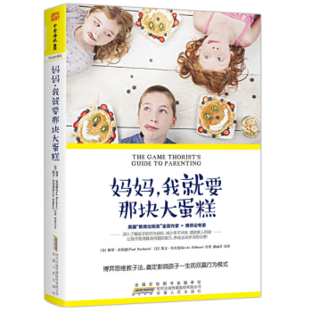 妈妈，我就要那块大蛋糕 [美] 保罗 雷伯恩 [美] 凯文 佐尔曼 安徽人民出版社 pdf epub mobi 下载