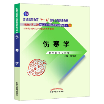 正版现货 ★伤寒学 老课本新经典 十一五规划教材 新世纪第二2版院校优秀教材 供中医类专 pdf epub mobi 电子书 下载
