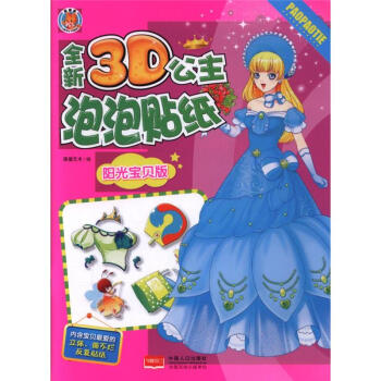 阳光宝贝版-全新3D公主泡泡贴纸 pdf epub mobi 下载