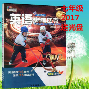 2017年版 英语奥林匹克 七年级/初中7年级初一 包天仁主编 沈阳出版社 天仁图书 pdf epub mobi 电子书 下载