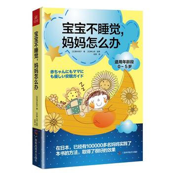 正版书籍 宝宝不睡觉,妈妈怎么办