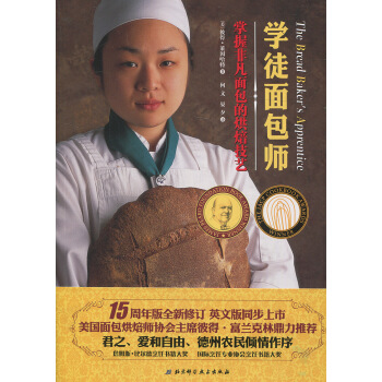 Z包邮正版★学徒面包师 15周年全新修订轻松掌握制作面包的烘焙技艺50种全新主配方的经典 pdf epub mobi 下载