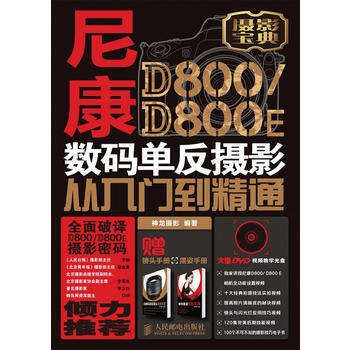 尼康D800/D800E数码单反摄影从入门到精通 pdf epub mobi 下载