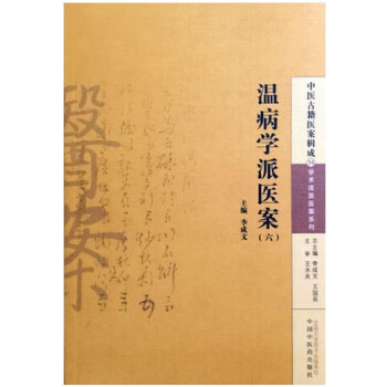 溫病學派醫案(六)中醫古籍基案輯成14 pdf epub mobi 電子書 下載