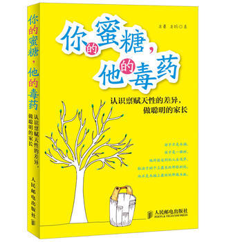 你的蜜糖,他的——认识禀赋天性的差异,做聪明的家长