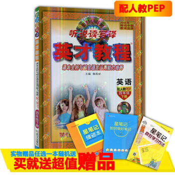 2018春四年级英才英语教程下册配套人教版 新世纪英才 听说读写译 课本全析与综合语言运用能力培养 pdf epub mobi 下载