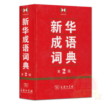 新华成语词典(第2版) 商务印书馆辞书研究中心 编 商务印书馆有限公司9787100103237 书
