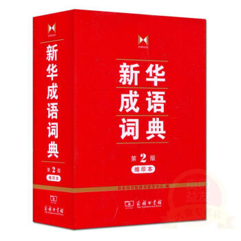 新华成语词典(缩印本,第2版) 商务印书馆辞书研究中心 编 商务印书馆9787100122504 书
