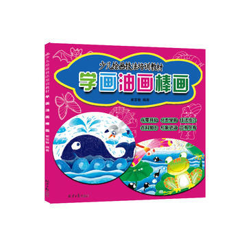 正版书籍 学画油画棒画：少儿绘画技法培训教材 pdf epub mobi 下载