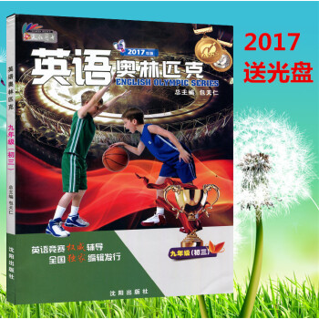 2017年版 包天仁英语奥林匹克九年级 初三9年级初中英语竞赛（送光盘 pdf epub mobi 电子书 下载