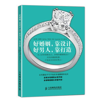 好婚姻，靠设计 好男人，靠打造 pdf epub mobi 电子书 下载