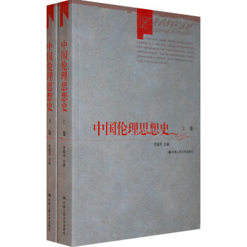 中国伦理思想史（上下卷） pdf epub mobi 下载