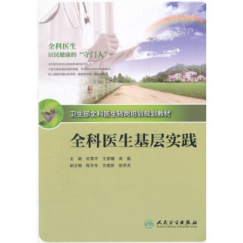 全科医生基层实践 pdf epub mobi 电子书 下载