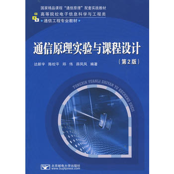 通信原理實驗與課程設計(第2版)
