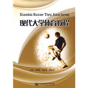 現代大學體育教程