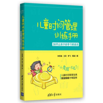正版 儿童时间管理训练手册:30天让孩子的学习*高效 钟思嘉 家庭教育亲子少儿幼儿育儿书籍