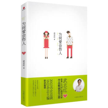 武志红经典作品:为何爱会伤人 pdf epub mobi 电子书 下载