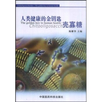 人类健康的金钥匙壳寡糖 pdf epub mobi 电子书 下载