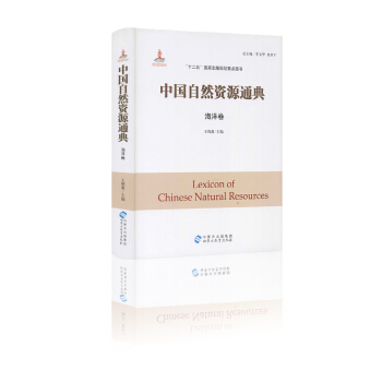 中国自然资源通典 海洋卷 王晓惠主编 “十二五”国家出版规划重点图书 内蒙古出版集团 pdf epub mobi 下载