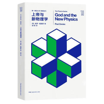 上帝与新物理学 全新设计了版式、封面，提升了阅读体验，让读科普不再艰难 [英] 保罗.戴 pdf epub mobi 电子书 下载