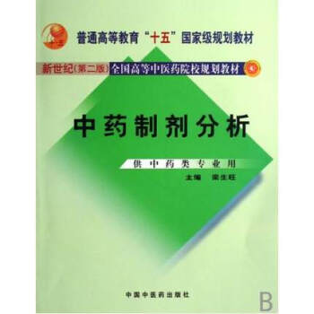 中药制剂分析 新世纪二版 pdf epub mobi 电子书 下载