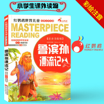 鲁滨孙漂流记 注音美绘版 红鹦鹉世界儿童经典文学名著 小学生一年级二年级三年级课外读物名著课外阅读书 pdf epub mobi 下载