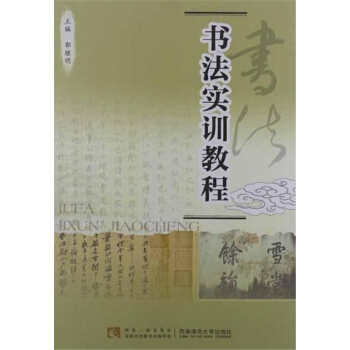 正版全新书法实训教程郭继明西南师范大学出版社9787562159636 pdf epub mobi 下载