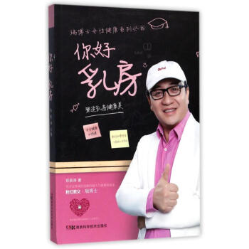 你好 乳房:塑造乳房健康美一书带领女性深入了解自己的乳房 介绍从穿衣食疗产后护理等各个方 pdf epub mobi 电子书 下载