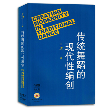 王玫傳統舞蹈的現代性編創附DVD六張音樂跳舞藝術書籍教材正版 pdf epub mobi 下载