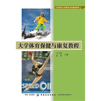 正版大学体育保健与康复教程王月英中国纺织出版社9787518025435 pdf epub mobi 下载