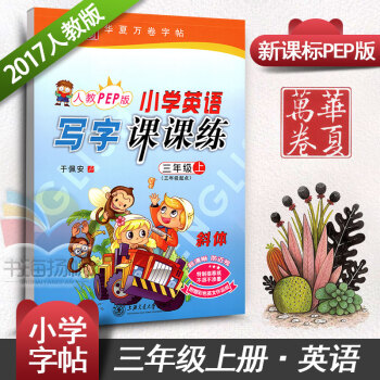 小学生英语写字课课练三3年级上册 人教PEP版三年级起点语文同步练字用书字贴字帖 钢笔硬笔教材书法临 pdf epub mobi 下载