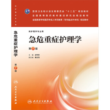 Z包邮正版★急危重症护理学（第二版/成教专升本护理） 9787117174183 pdf epub mobi 电子书 下载