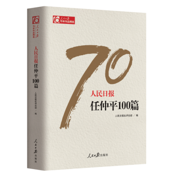 现货 人民日报任仲平100篇 作者：人民日报社评论部 pdf epub mobi 下载