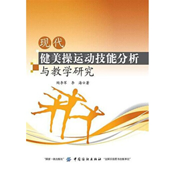 全新现代健美操运动技能分析与教学研究陶李军李海中国纺织出版社9787518040742