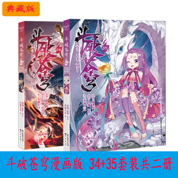 鬥破蒼穹漫畫第34+35冊典藏版 套裝共二冊 天蠶土豆玄幻小說漫畫版鬥羅大陸絕世唐門龍王傳說漫畫