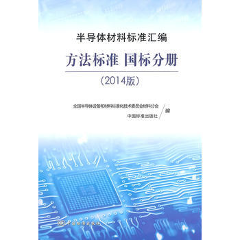 半導體材料標準匯編(2014版) 方法標準 國標分冊