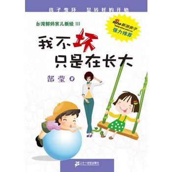 我不壞隻是在長大 颱灣郜媽育兒新經 3 pdf epub mobi 電子書 下載