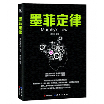 墨菲定律 9787519904029 研究 pdf epub mobi 下载