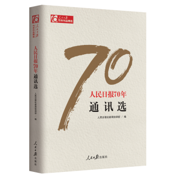现货 人民日报70年通讯选 作者：人民日报社新闻协调部 pdf epub mobi 下载