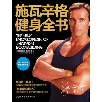 施瓦辛格健身全書(全球熱銷健身書，施瓦辛格授權中文版) 9787530455234 北京科 pdf epub mobi 電子書 下載