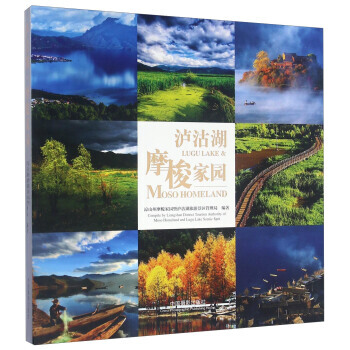 泸沽湖摩梭家园 pdf epub mobi 下载