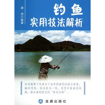 钓鱼实用技法解析 9787508290508 金盾出版社 pdf epub mobi 电子书 下载